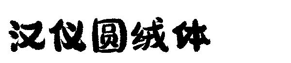 汉仪圆绒体字体