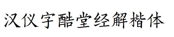 汉仪字酷堂经解楷体字体