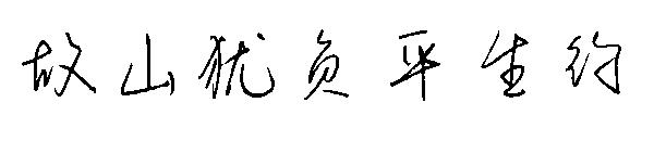 故山犹负平生约字体