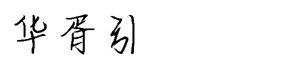 华胥引字体