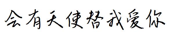 会有天使替我爱你字体