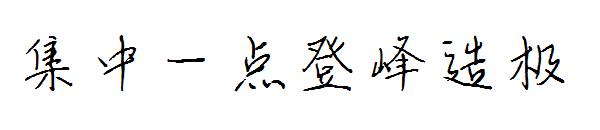 集中一点登峰造极字体