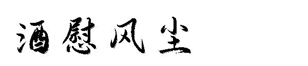 酒慰风尘字体