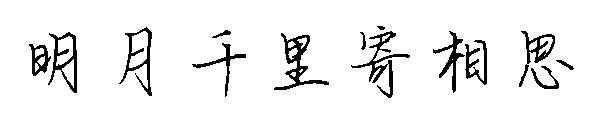 明月千里寄相思字体