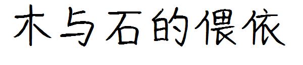 木与石的偎依字体