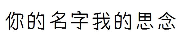 你的名字我的思念字体