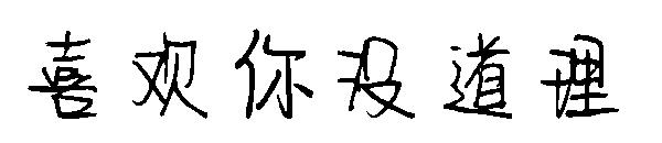 喜欢你没道理字体