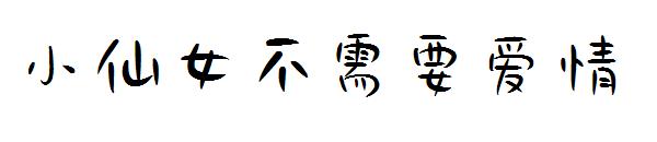 小仙女不需要爱情字体