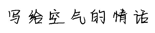 写给空气的情话字体