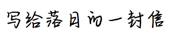 写给落日的一封信字体