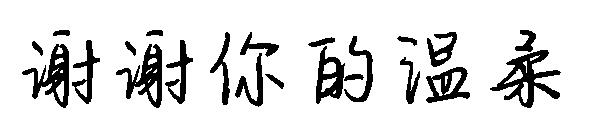 谢谢你的温柔字体