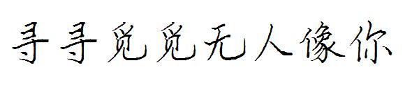 寻寻觅觅无人像你字体