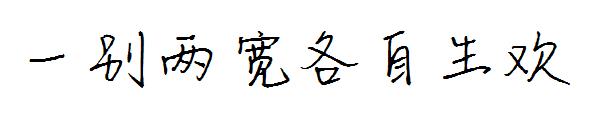 一别两宽各自生欢字体