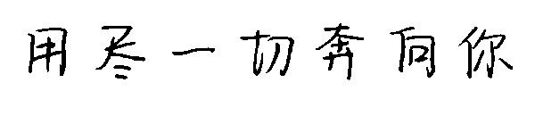 用尽一切奔向你字体