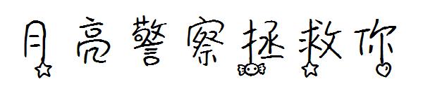 月亮警察拯救你字体