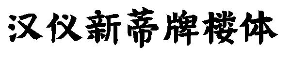 汉仪新蒂牌楼体字体