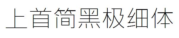 上首简黑极细体字体