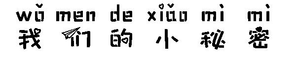 我们的小秘密字体