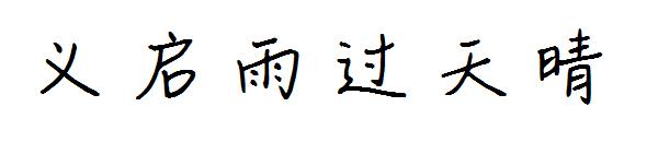 义启雨过天晴字体