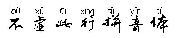 不虚此行拼音体字体
