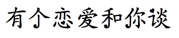 有个恋爱和你谈字体