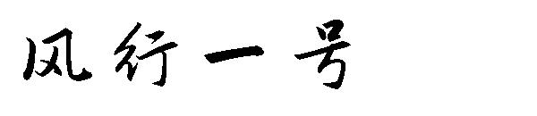 风行一号字体