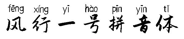 风行一号拼音体字体