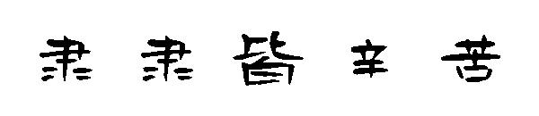 隶隶皆辛苦字体