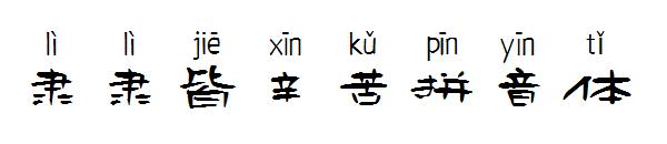 隶隶皆辛苦拼音体字体