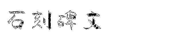 石刻碑文字体