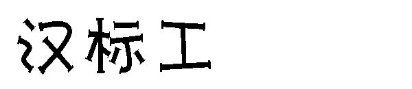 汉标工字体
