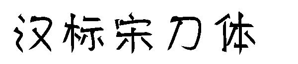 汉标宋刀体字体