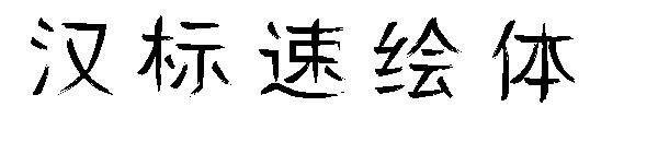 汉标速绘体字体