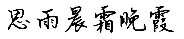 思雨晨霜晚霞字体