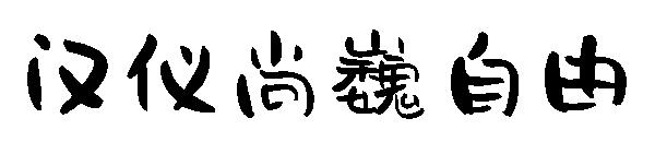 汉仪尚巍自由字体