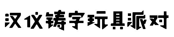 汉仪铸字玩具派对字体