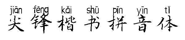 尖锋楷书拼音体字体