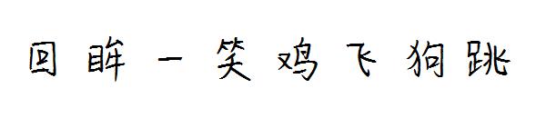 回眸一笑鸡飞狗跳字体