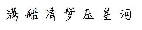 满船清梦压星河字体
