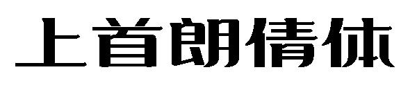 上首朗倩体字体