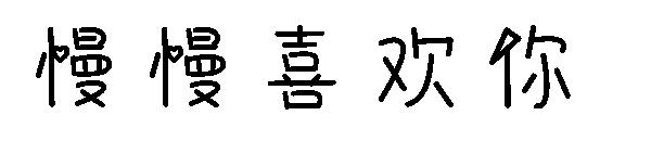 慢慢喜欢你字体