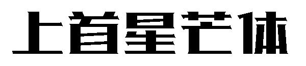 上首星芒体字体