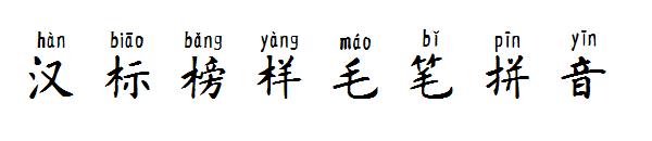 汉标榜样毛笔拼音字体