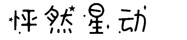 怦然星动字体