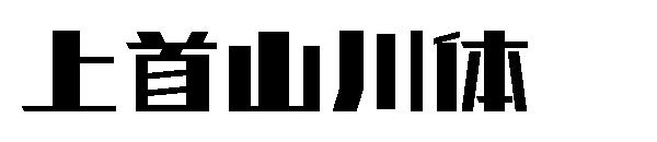 上首山川体字体