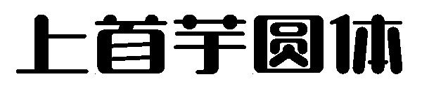 上首芋圆体字体