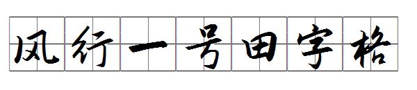 风行一号田字格字体