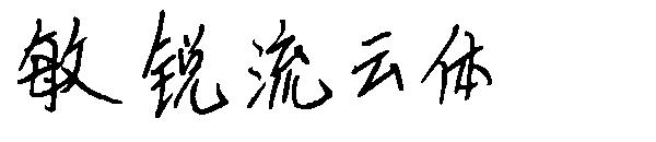 敏锐流云体字体