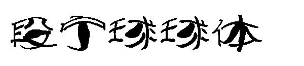 段宁球球