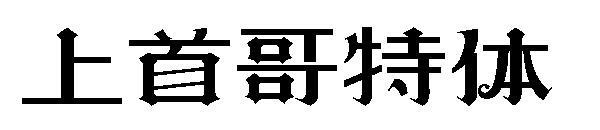 上首哥特体字体
